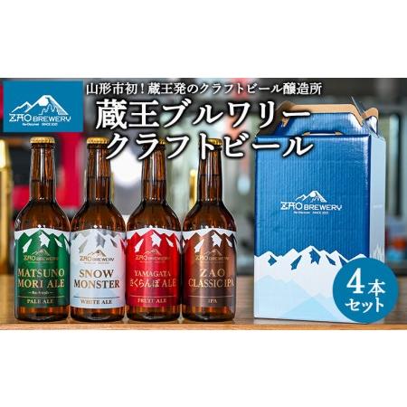 ふるさと納税 ZAOBREWERY クラフトビール4本セット 山形 山形県 山形市  地ビール 湧き...