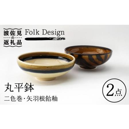 ふるさと納税 【波佐見焼】Folk Design 二色巻・矢羽根飴釉 丸平鉢 ボウル ペアセット 食...