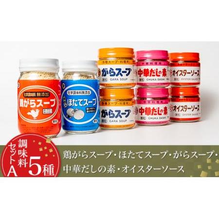 ふるさと納税 調味料 セット A 5種 ( 顆粒 高級 スープ ) 茨城県下妻市