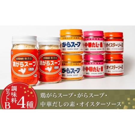 ふるさと納税 調味料 セット B 4種 ( 顆粒 高級 スープ ) 茨城県下妻市