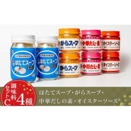 ふるさと納税 調味料 セット C 4種 ( 顆粒 高級 スープ ) 茨城県下妻市