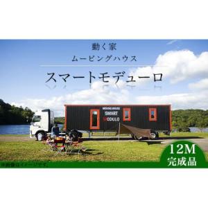 ふるさと納税 スマートモデューロ （ 12M 完成品 ）【 ムービングハウス ハウス 家 住居 車 テレワーク 店舗 オフィス カラオケ 】 茨城県下妻市