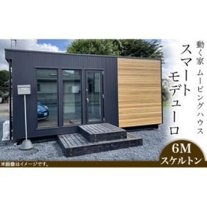 ふるさと納税 スマートモデューロ （ 6M スケルトン ）【 ムービングハウス ハウス 家 住居 テレワーク 店舗 オフィス カラオケ 】 茨城県下妻市