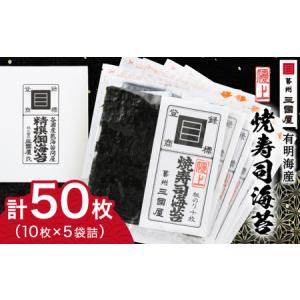 ふるさと納税 【海苔の三國屋】焼寿司海苔 優上  焼のり50枚(10枚×5袋詰)【1100573】 広島県安芸太田町｜furunavi