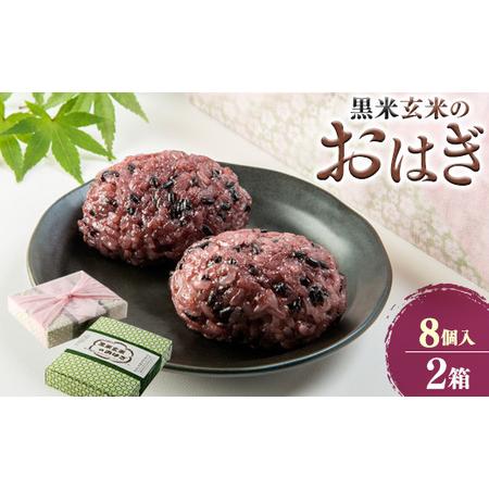 ふるさと納税 【きっちんたまがわ】黒米玄米のおはぎ8個入り2箱【1282120】 広島県安芸太田町