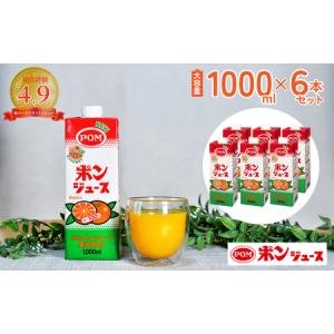 ふるさと納税 POM ポンジュース 1000ml 1l 紙パック 口栓付 6本セット 果汁100%ジュース みかん ミカンジュース みかんジュース オレンジジ.. 茨城県常陸太田市｜ふるなび(ふるさと納税)