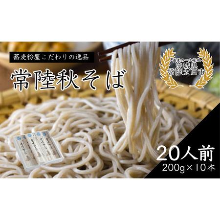 ふるさと納税 そば 石臼びき 常陸秋そば 200g×10本 20人前 茨城県常陸太田市