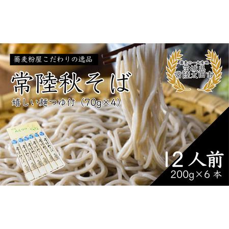 ふるさと納税 そば 石臼びき 常陸秋そば 200g×6本 12人前 蕎麦 茨城県常陸太田市