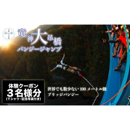 ふるさと納税 高さ最大100ｍ「日本一のバンジージャンプ」体験クーポン3名様分【バンジー 体験 アク...