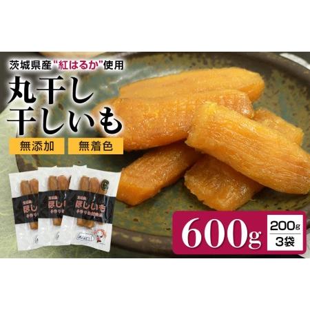 ふるさと納税 干し芋丸干し（紅はるか）600g 丸干し芋 600グラム スイーツ ダイエット 小分け...