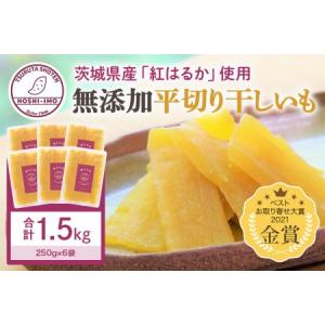 ふるさと納税 干し芋（紅はるか） 1.5kg 干しいも