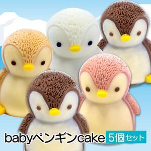 ふるさと納税 ケーキ baby ペンギン Cake 5個 セット スイーツ 立体ケーキ チョコ いちご キャラメル ホワイトチョコ かわいい 贈答用 静岡県沼津市