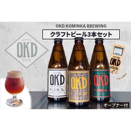 ふるさと納税 OKD KOMINKA BREWING クラフトビール3本セット＆オリジナルオープナー...