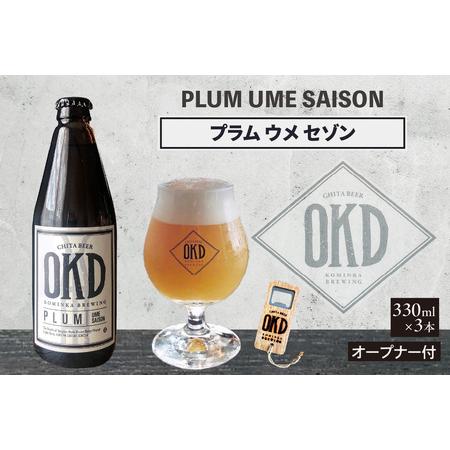 ふるさと納税 OKD KOMINKA BREWING クラフトビールPLUM UME SAISON ...