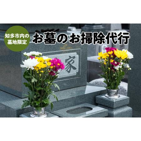 ふるさと納税 知多市ふるさと墓地清掃（1回分） 愛知県知多市