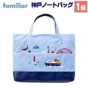 ふるさと納税 神戸市 【神戸市ふるさと納税限定】ファミリアのバッグ