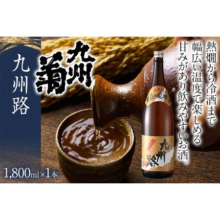 ふるさと納税 九州菊 九州路（きゅうしゅうじ）1800ml 一升瓶 日本酒 地酒 清酒 お酒 晩酌 ...