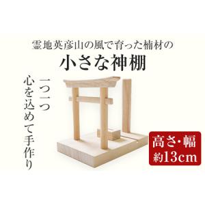 ふるさと納税 霊地英彦山の風で育った楠材の小さな神棚 手作り ハンドメイド 神棚 インテリア 英彦山 木 ギフト 贈り物 プレゼント ヒノキ 檜.. 福岡県みやこ町