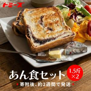 ふるさと納税 トミーズ あん食パンセット 1.5...の商品画像