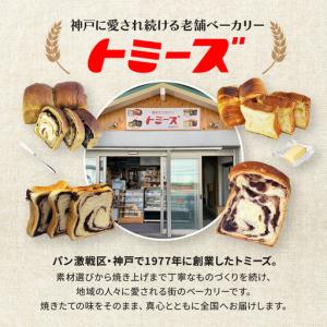 ふるさと納税 トミーズ あん食パンセット 1....の詳細画像1