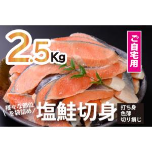 ふるさと納税 鮭問屋【訳あり】塩鮭切身〈約2.5kg〉【A...