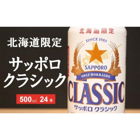 ふるさと納税 美味しくなった。それ以上だ！サッポロクラシック 500ml×24本 お酒 ビール アル...