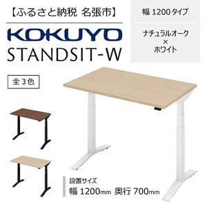 ふるさと納税 スタンジットW 電動昇降デスク 幅1200mm ナチュラルオーク×ホワイト コクヨ 在宅ワーク 三重県名張市