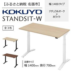 ふるさと納税 スタンジットW 電動昇降デスク 幅1400mm ナチュラルオーク×ホワイト コクヨ 在宅ワーク 三重県名張市