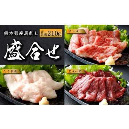 ふるさと納税 国産 馬刺し 上ロース（上赤身）中トロ タテガミ 盛合せ 合計約210g 冷凍 馬肉 ...