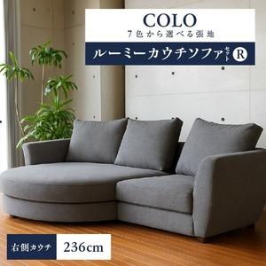 ふるさと納税 【選べる張地】COLOルーミーカウチソファセット236(R) ※右側カウチ_7色から選べる張地 ソファ COLO 236cm 右側カウチ ルーミー.. 福岡県久留米市