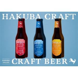 ふるさと納税 HAKUBA CRAFT クラフトビール 6本飲み比べセット 長野県小谷村