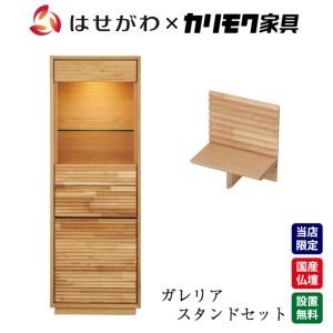 ふるさと納税 【カリモク家具】 仏壇 HKガレリアオーク スタンドセット 高さ138cm｜オシャレ モダン ミニ コンパクト 国産 愛知 愛知県東浦町