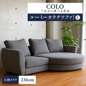 ふるさと納税 【選べる張地】COLOルーミーカウチソファセット236(L) ※左側カウチ_7色から選べる張地 ソファ COLO 236 左側カウチ ルーミーカ.. 福岡県久留米市