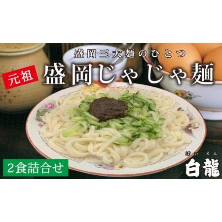 ふるさと納税 じゃじゃ麺 白龍 2食 セット ちいたんたん 生麺 麺 めん 麺類 うどん じゃじゃ味...