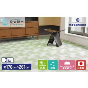 ふるさと納税 日本製 抗菌 カーペット グリーン 1枚