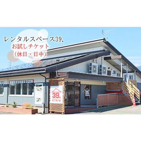 ふるさと納税 レンタルスペース39.　お試しチケット（休日・日中） 岐阜県垂井町