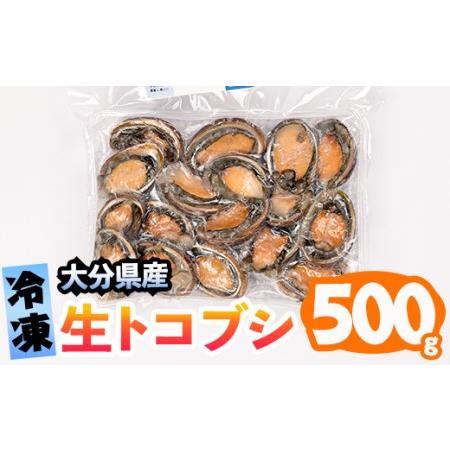 ふるさと納税 冷凍 生トコブシ (500g) 貝 魚介類 海鮮 小分け 冷凍 真空 おつまみ 惣菜 ...