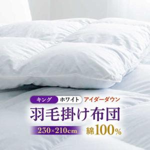 ふるさと納税 羽毛布団 本掛け キング アイダー...の商品画像