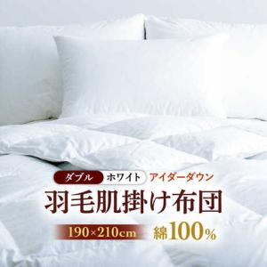 ふるさと納税 羽毛布団 肌掛け ダブル アイダー...の商品画像