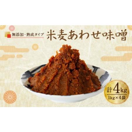 ふるさと納税 無添加 米麦 あわせ味噌 （熟成タイプ） 4kg セット 熊本県人吉市