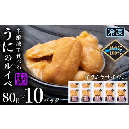 ふるさと納税 採れたてをそのまま！キタムラサキウニのルイベ８０ｇ×10P＜利尻漁業協同組合＞ 北海道...