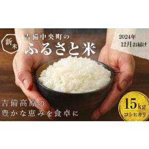 ふるさと納税 2023年12月：令和5年産コシヒカリ15Kg 岡山県吉備中央町