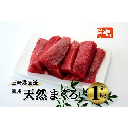 ふるさと納税 B13-022 （徳用）老舗三崎まぐろ問屋から直送！天然マグロ赤身１ｋｇ（最大4カ月待...