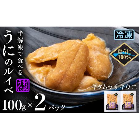 ふるさと納税 採れたてをそのまま！キタムラサキウニのルイベ１００ｇ×２P＜利尻漁業協同組合＞ 北海道...