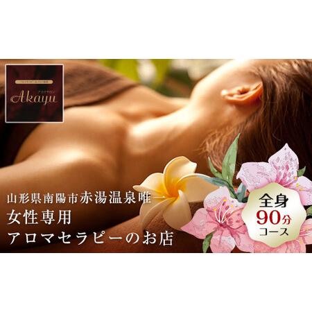 ふるさと納税 1630 【アロマ癒しサロン Akayu】癒しの極上アロマエステ 90分至福の全身コー...