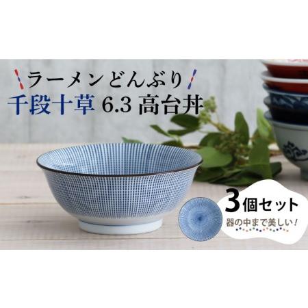 ふるさと納税 【美濃焼】ラーメンどんぶり 千段十草 6.3高台丼 3個セット 【結彩の蔵】食器 丼 ...