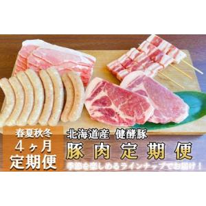 ふるさと納税 ＜定期便4回＞ 健酵豚 季節を楽しむ豚肉定期便 北海道新ひだか町