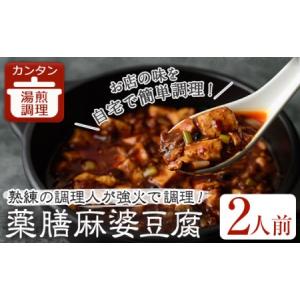ふるさと納税 薬膳麻婆豆腐(2人前) ふるさと納税 箕面市 特産品 豚肉 肉 マーボー豆腐 簡単 おかず 惣菜 インスタント 冷凍食品 冷凍 湯煎 簡単.. 大阪府箕面市