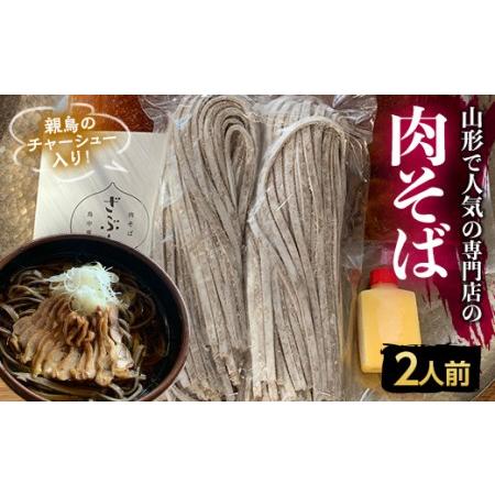 ふるさと納税 地元山形の人気店！『肉そば・鳥中華 ざぶん』の 肉そばセット（2人前） F2Y-324...