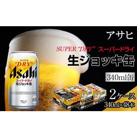 ふるさと納税 ビール　アサヒ　スーパードライ　生ジョッキ缶　340ml　24本　2ケース 　 愛知県...